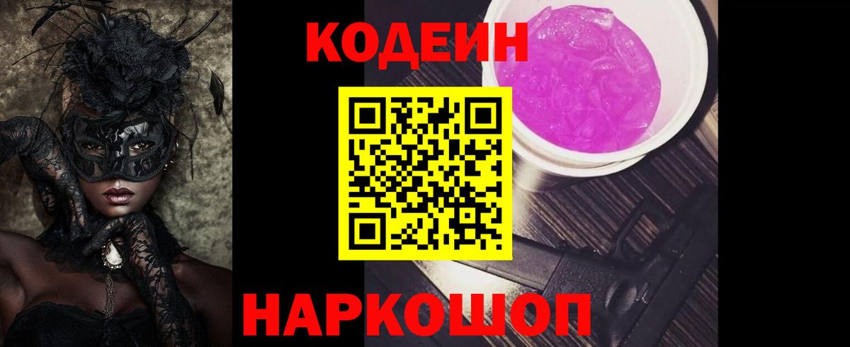 Кодеиновый сироп Lean Purple Drank  Codein напиток Lean (лин)  Вход с VPN  Ахтубинск 